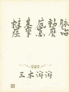 椎基底动脉血管痉挛怎么治疗