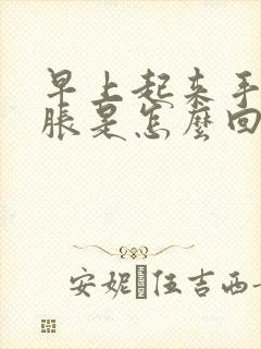 早上起来手麻手胀是怎么回事