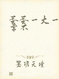 蛋蛋一大一小正常不