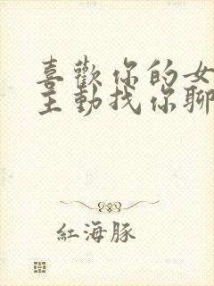 喜欢你的女生不主动找你聊天