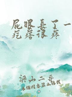 屁眼长了一个肉疙瘩很疼