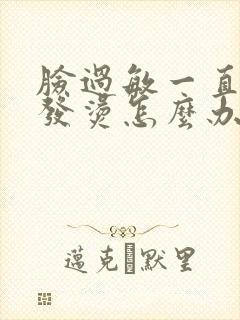 脸过敏一直红肿发烫怎么办