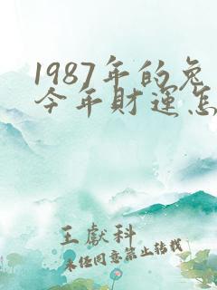 1987年的兔今年财运怎么样