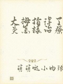 大拇指得了腱鞘炎怎样治疗