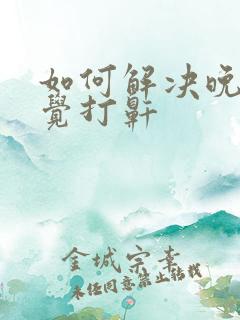 如何解决晚上睡觉打鼾