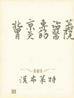 北京专治萎缩性胃炎的医院