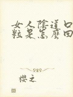 女人阴道口长肉粒是怎么回事