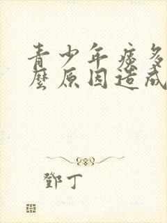 青少年痰多是什么原因造成的