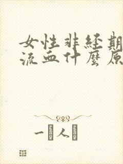 女性非经期下体流血什么原因