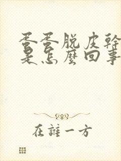 蛋蛋脱皮干裂痒是怎么回事