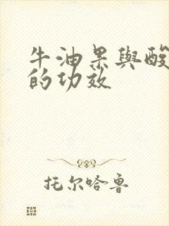 牛油果与酸奶吃的功效