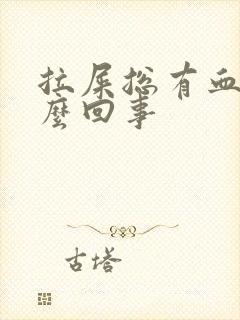 拉屎总有血块怎么回事