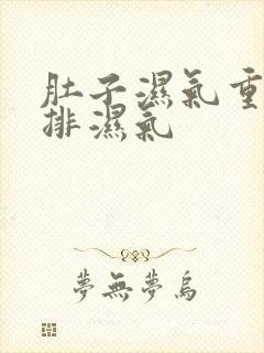 肚子湿气重如何排湿气