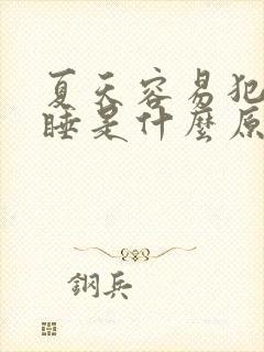 夏天容易犯困嗜睡是什么原因