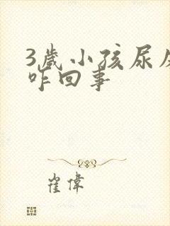 3岁小孩尿床是咋回事