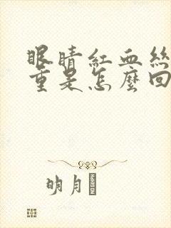 眼睛红血丝很严重是怎么回事