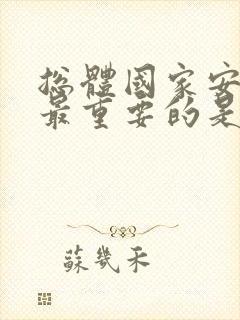 总体国家安全观最重要的是