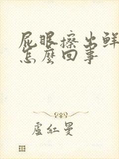 屁眼擦出鲜血是怎么回事