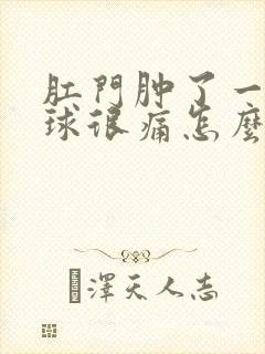 肛门肿了一个肉球很痛怎么治疗