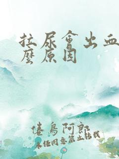 拉尿会出血是什么原因