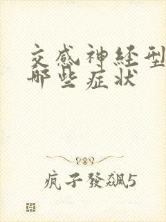 交感神经型颈椎哪些症状