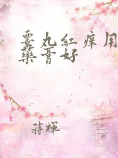 睾丸红痒用什么药膏好