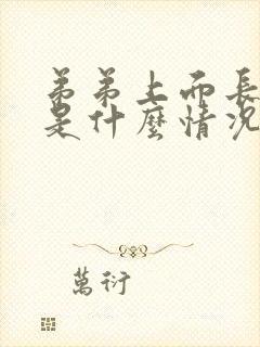 弟弟上面长痘痘是什么情况