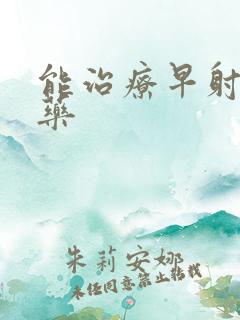 能治疗早射的中药