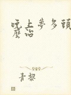 晚上梦多头痛怎么治