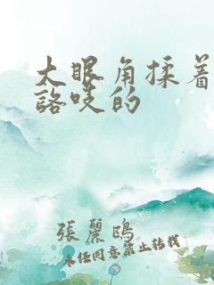 大眼角揉着咯吱咯吱的