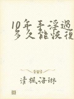 10年手淫过度多久能恢复