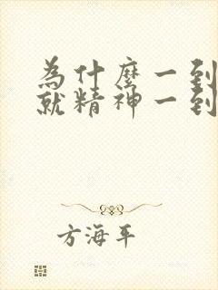 为什么一到晚上就精神一到白天就困