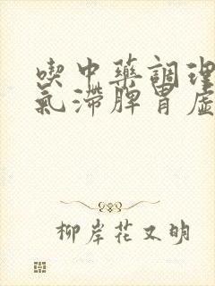 吃中药调理肝郁气滞脾胃虚要多久