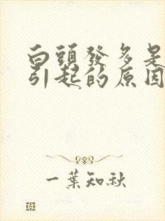 白头发多是什么引起的原因