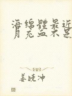 海绵体最近一个月充血不足怎么办