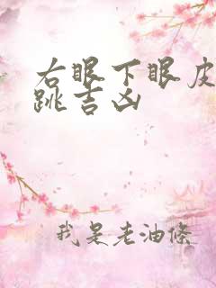 右眼下眼皮一直跳吉凶