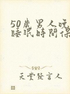 50岁男人晚上睡眠时间保持几个小时