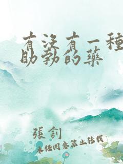 有没有一种延时助勃的药