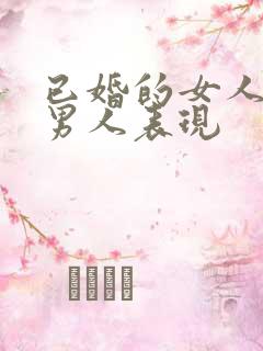 已婚的女人爱上男人表现