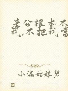 老公根本不在乎我,不把我当回事?