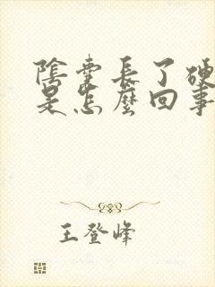 阴囊长了硬疙瘩是怎么回事