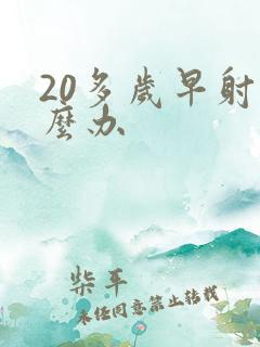 20多岁早射怎么办