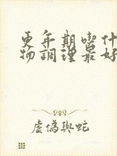 更年期吃什么食物调理最好