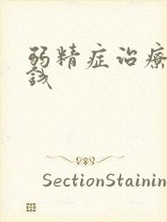 弱精症治疗多少钱