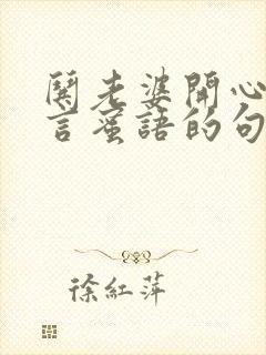 哄老婆开心的甜言蜜语的句子