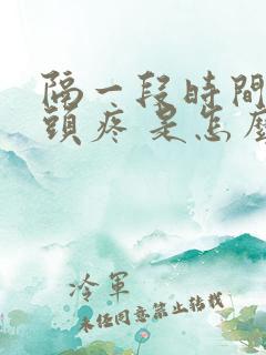 隔一段时间就会头疼 是怎么回事