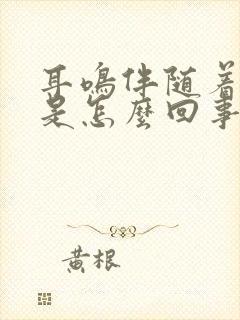 耳鸣伴随着头晕是怎么回事