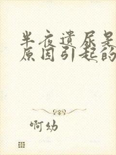 半夜遗尿是什么原因引起的