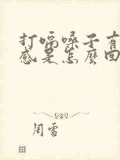 打嗝嗓子有异物感是怎么回事