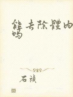 能去除体内湿气吗